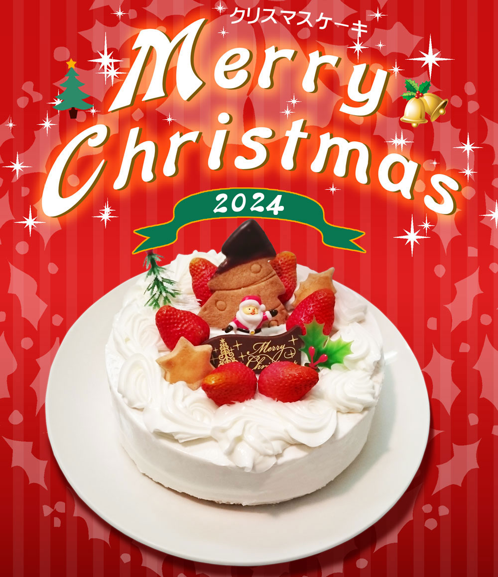 クリスマスケーキ2024