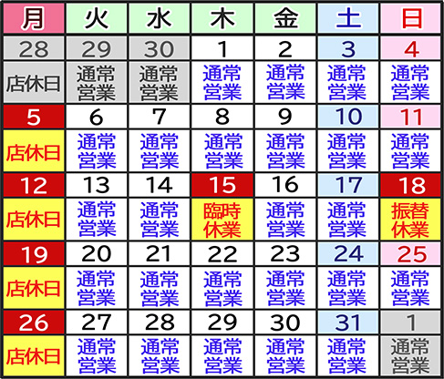 臨時休業・振替休業のお知らせ