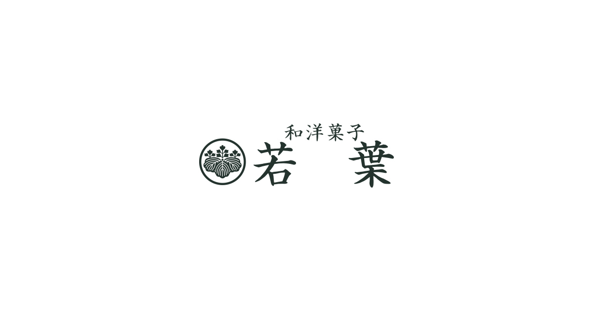 和洋菓子若葉の写真(埼玉県さいたま市南区)