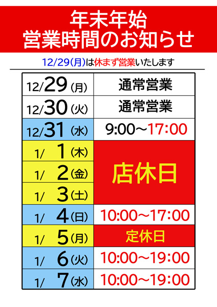 年末年始の営業のお知らせ2025-2026